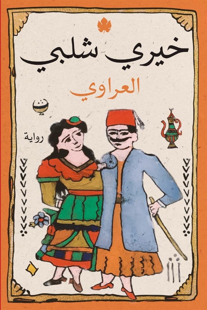 العراوي