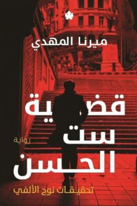 قضية ست الحسن تحقيقات نوح الأل