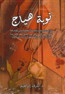 نوبة هياج