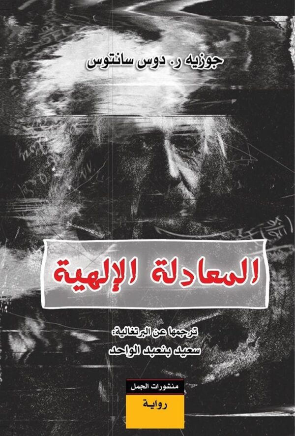 المعادلة الالهية