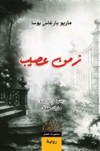 زمن عصيب