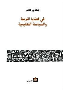 في قضايا التربية والسياسة التع
