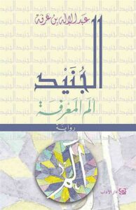 الجنيد