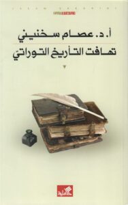 تهافت التأريخ التوراتي