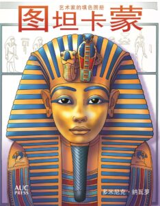 Tutankhamun An Artist’s Colori
