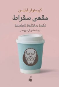 مقهى سقراط