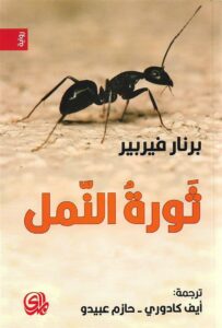 ثورة النمل