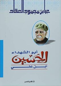 ابو الشهداء الحسين ابن على