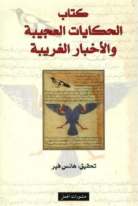 كتاب الحكايات العجيبة