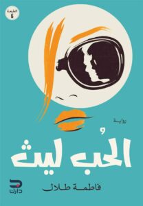 الحب ليث