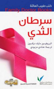 طبيب العائلة سرطان الثدى