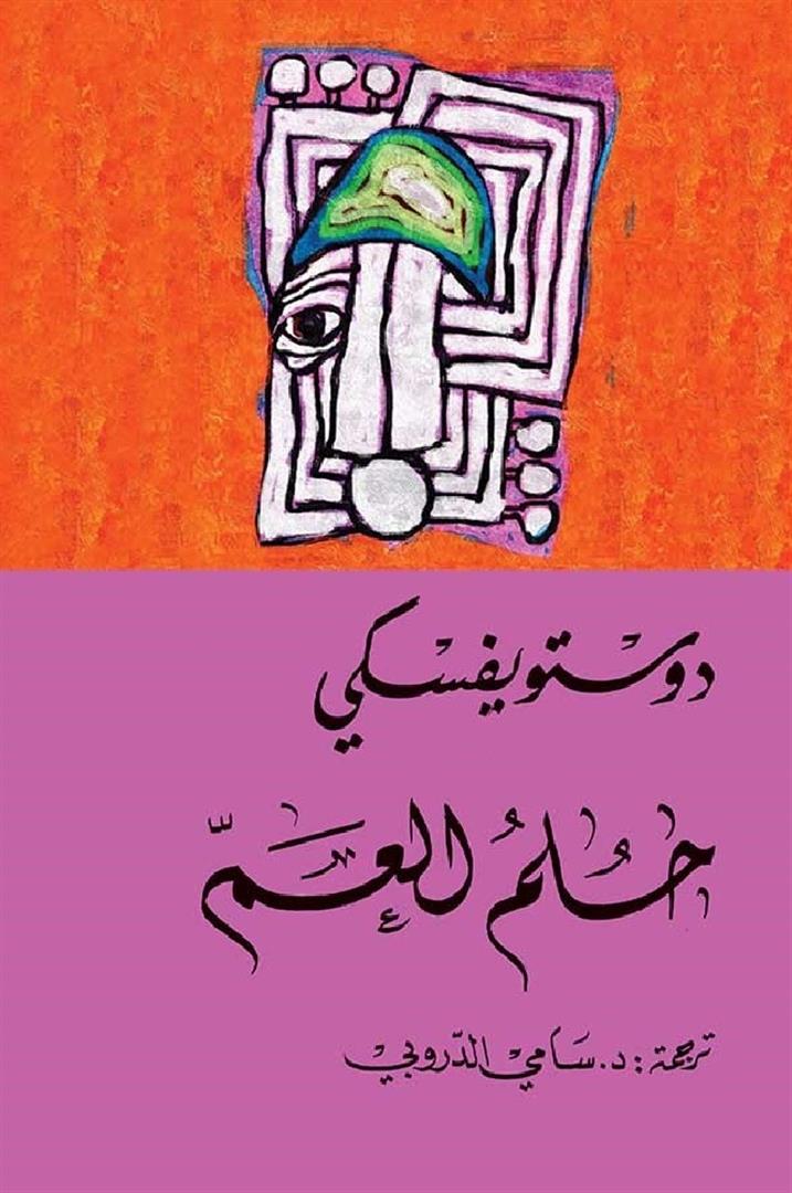 حلم العم