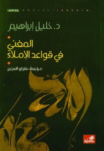 المغني في قواعد الإملاء