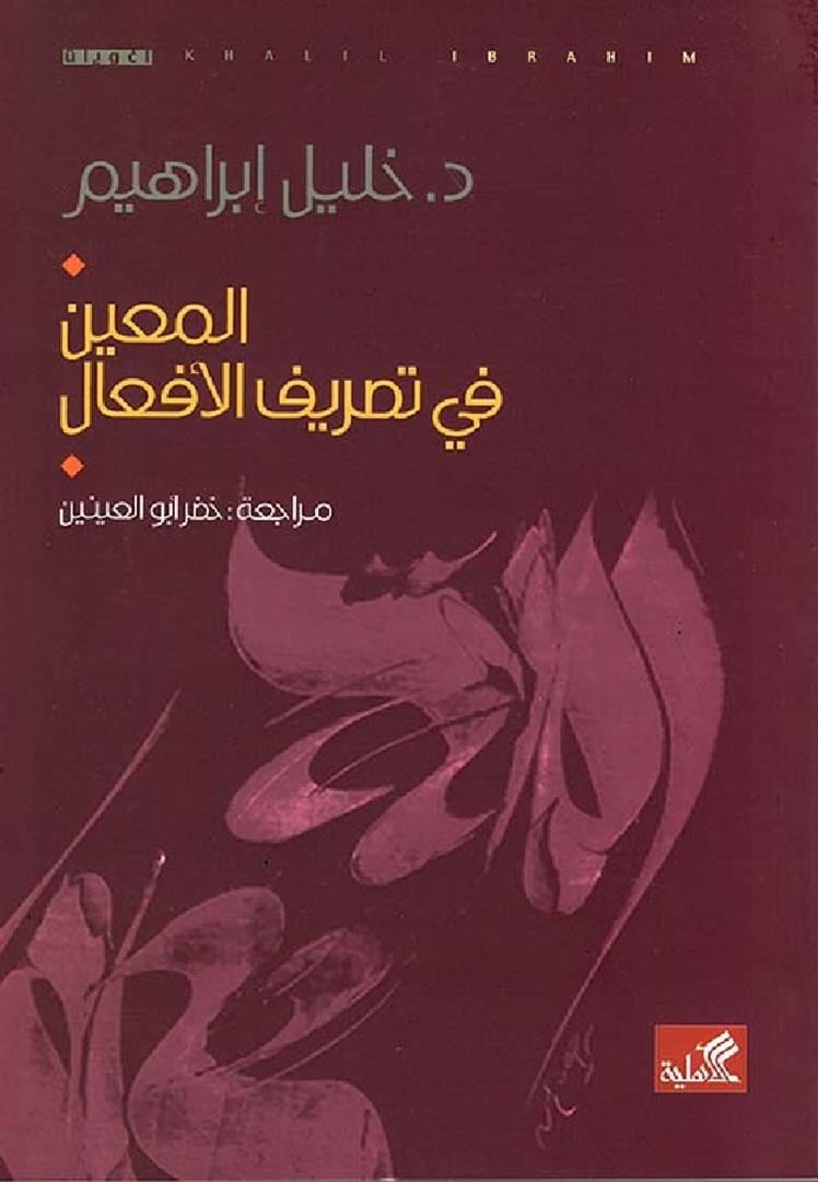 المعين في تصريف الأفعال