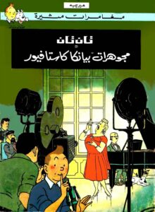 تان تان ومجوهرات بيانكا كاستاف