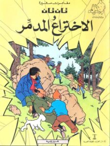 تان تان والاختراع المدمر