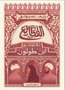 القطائع ثلاثية ابن طولون