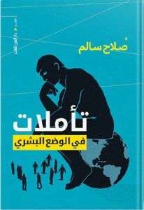 تأملات فى الوضع البشري