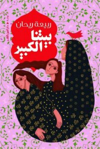بيتنا الكبير