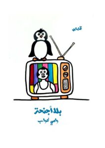 بلا أجنحة