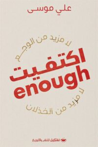اكتفيت