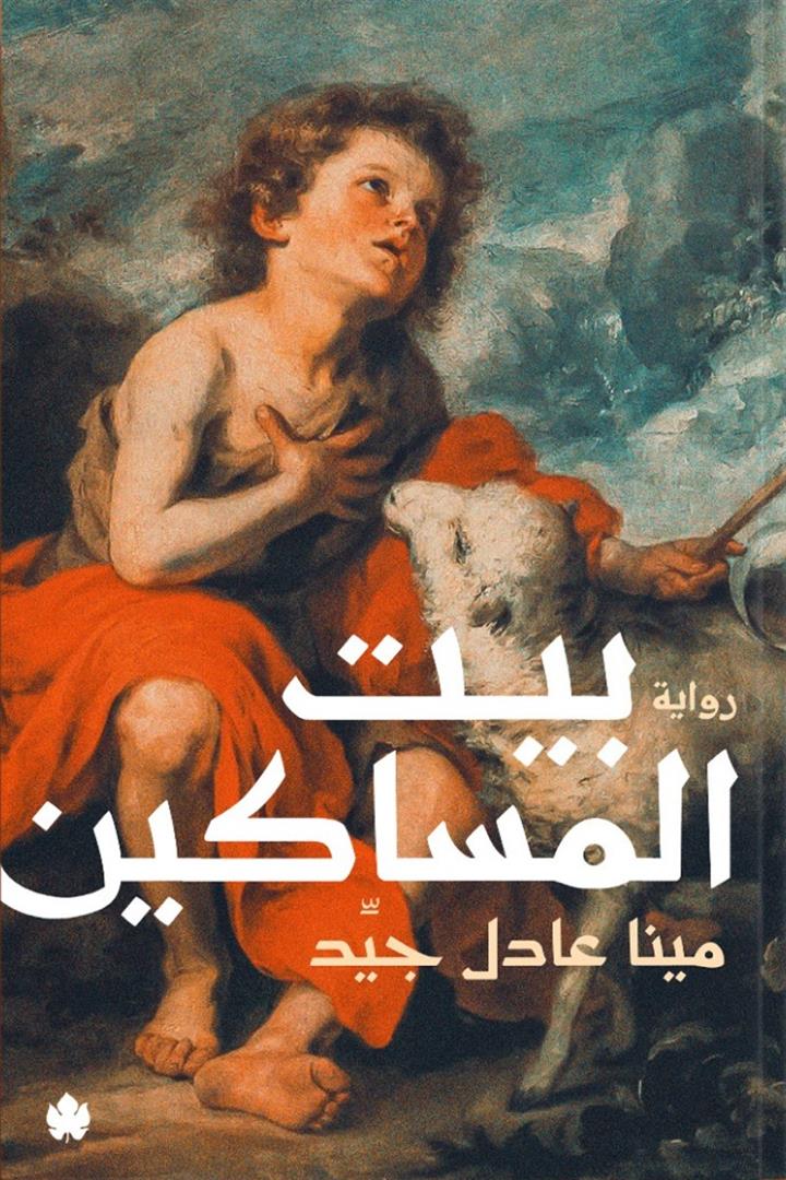 بيت المساكين