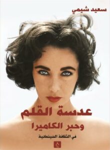 عدسة القلم وحبر الكاميرا