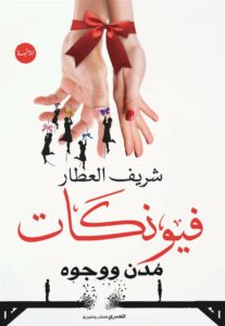 فيونكات