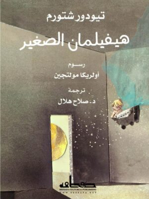 هيفيلمان الصغير
