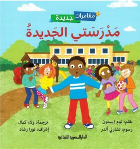 سلسلة مغامرات جديدة-مدرستي الجديدة