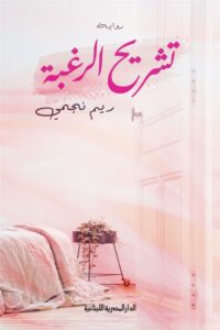 تشريح الرغبة