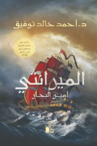 الميرانتى أمير البحار