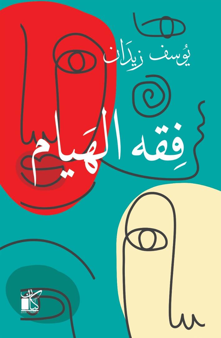فقه الهيام