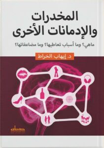 المخدرات والإدمانات الأخرى