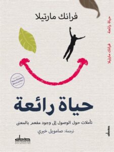 حياة رائعة
