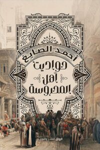 حواديت أهل المحروسة
