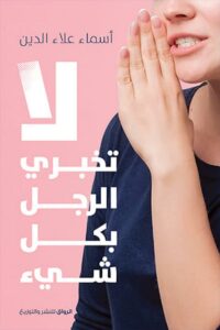 لا تخبرى الرجل بكل شيىء