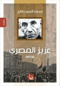 عزيز المصرى