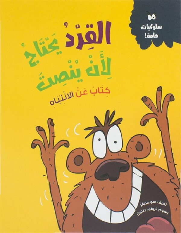 القرد يحتاج لأن ينصت