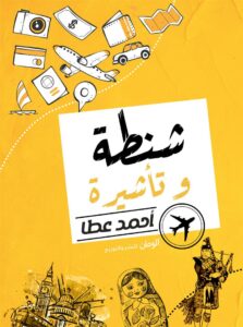 شنطة وتأشيرة