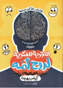 التجربة الفكرية لروح امه