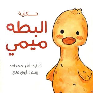 حكاية البطه ميمي