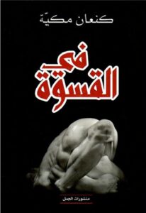 في القسوة