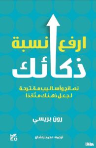 ارفع نسبة ذكائك