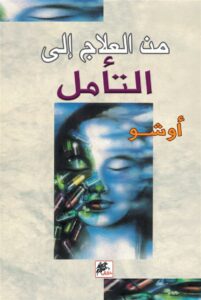 من العلاج الى التأمل