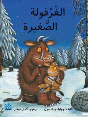 الغرفولة الصغيرة