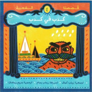 كدب في كدب - قصصنا الشعبية