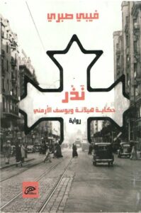 نذر :حكاية هيلانة ويوسف الأرمني