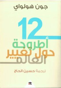 12أطروحة حول تغيير العالم