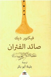 صائد الفئران